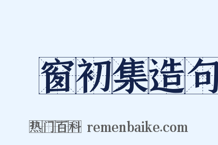 篔窗初集造句是什么意思的图片